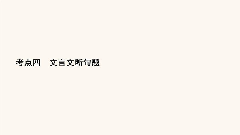 高考语文二轮复习2古代诗文阅读专题1考点4文言文断句题课件02