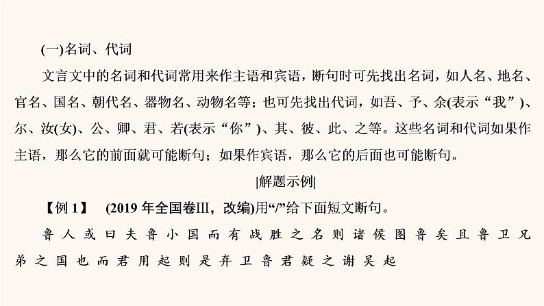 高考语文二轮复习2古代诗文阅读专题1考点4文言文断句题课件05