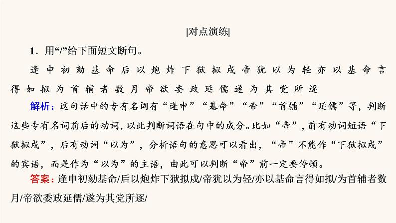 高考语文二轮复习2古代诗文阅读专题1考点4文言文断句题课件08