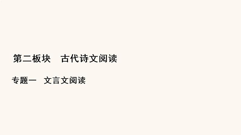 高考语文二轮复习2古代诗文阅读专题1考点1理解文言实词的含义课件01