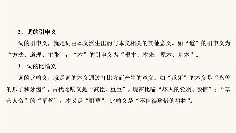 高考语文二轮复习2古代诗文阅读专题1考点1理解文言实词的含义课件05