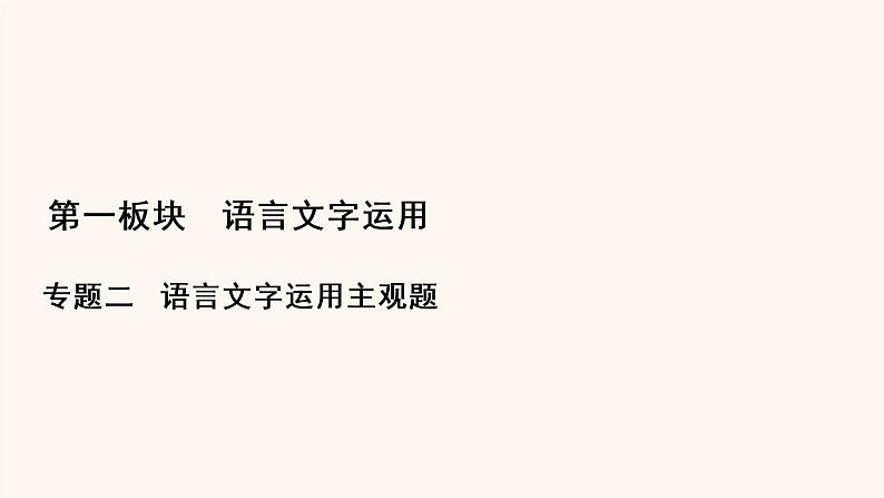 高考语文二轮复习1语言文字运用专题2考点5语言表达的准确鲜明生动实用短文的拟写与修改课件第1页