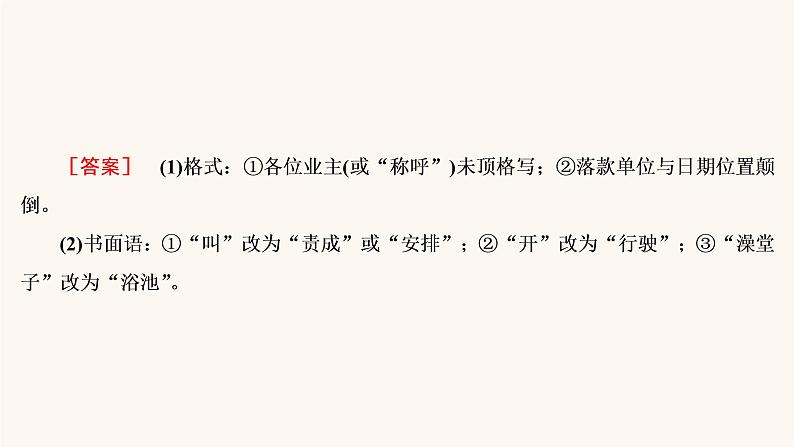 高考语文二轮复习1语言文字运用专题2考点5语言表达的准确鲜明生动实用短文的拟写与修改课件第8页