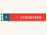 高考语文二轮复习2古代诗文阅读专题1考点5古代文化常识题课件