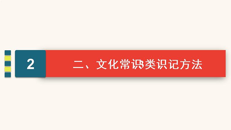 高考语文二轮复习2古代诗文阅读专题1考点5古代文化常识题课件第7页