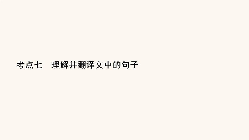 高考语文二轮复习2古代诗文阅读专题1考点7理解并翻译文中的句子课件02