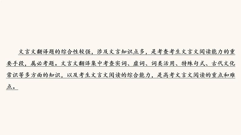 高考语文二轮复习2古代诗文阅读专题1考点7理解并翻译文中的句子课件03