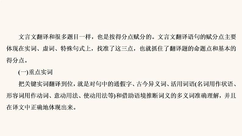 高考语文二轮复习2古代诗文阅读专题1考点7理解并翻译文中的句子课件05