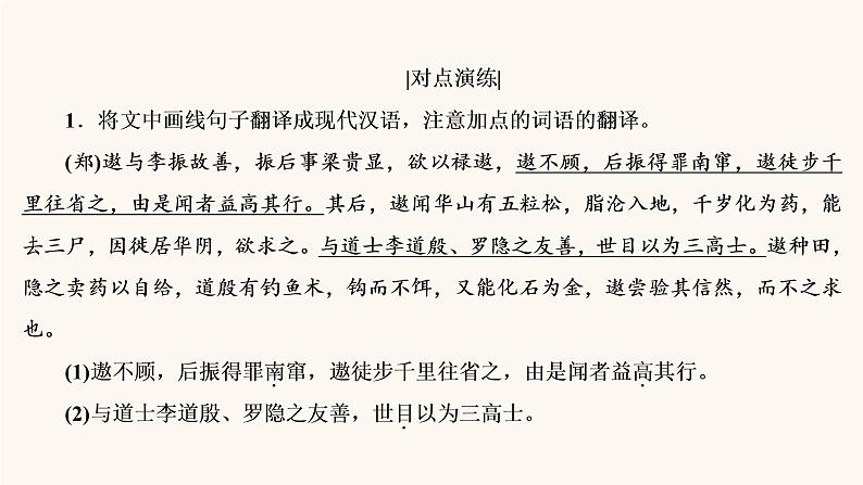 高考语文二轮复习2古代诗文阅读专题1考点7理解并翻译文中的句子课件08