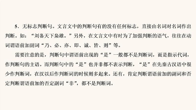 高考语文二轮复习2古代诗文阅读专题1考点3掌握常见的文言句式课件第6页