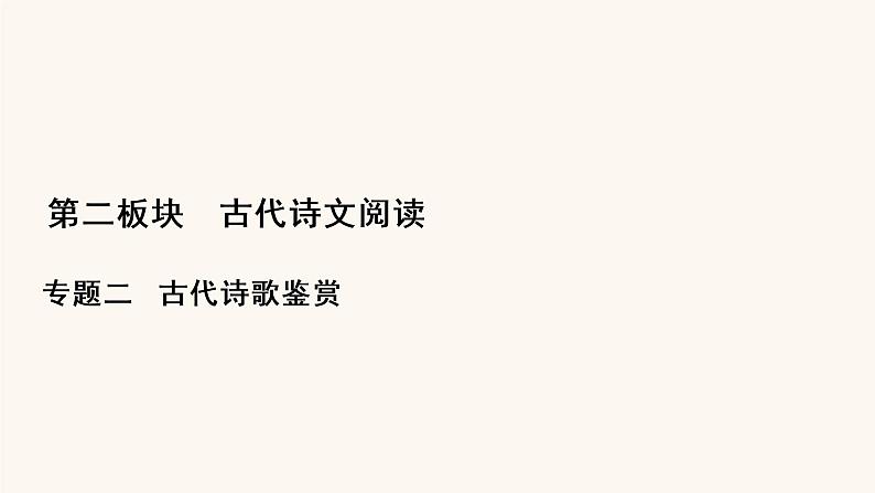 高考语文二轮复习2古代诗文阅读专题2考点4评价古代诗歌的思想内容课件第1页