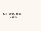 高考语文二轮复习1语言文字运用专题2考点3仿用句式变换句式含修辞手法课件