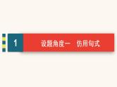 高考语文二轮复习1语言文字运用专题2考点3仿用句式变换句式含修辞手法课件