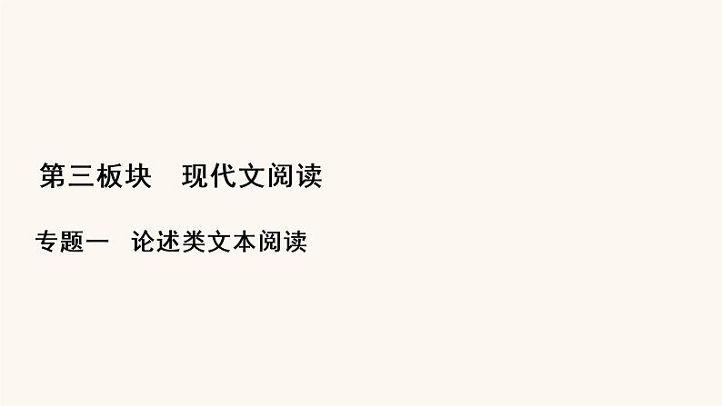 高考语文二轮复习3现代文阅读专题1考点1文意理解与信息筛选课件01