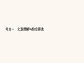 高考语文二轮复习3现代文阅读专题1考点1文意理解与信息筛选课件