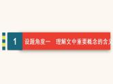 高考语文二轮复习3现代文阅读专题1考点1文意理解与信息筛选课件