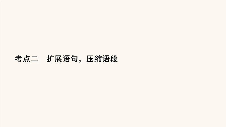 高考语文二轮复习1语言文字运用专题2考点2扩展语句压缩语段课件第2页