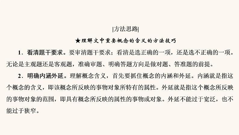 高考语文二轮复习3现代文阅读专题2考点1概念理解与信息筛选课件第8页