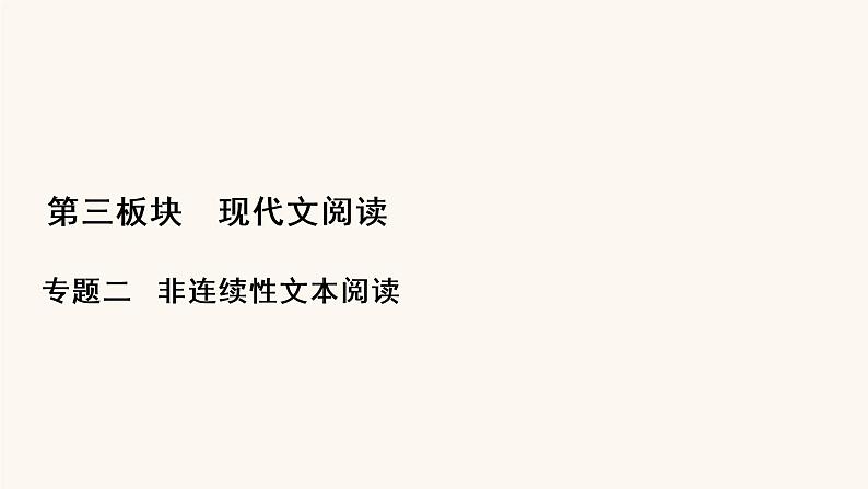 高考语文二轮复习3现代文阅读专题2考点2图表信息的筛选与信息的图示表述课件第1页