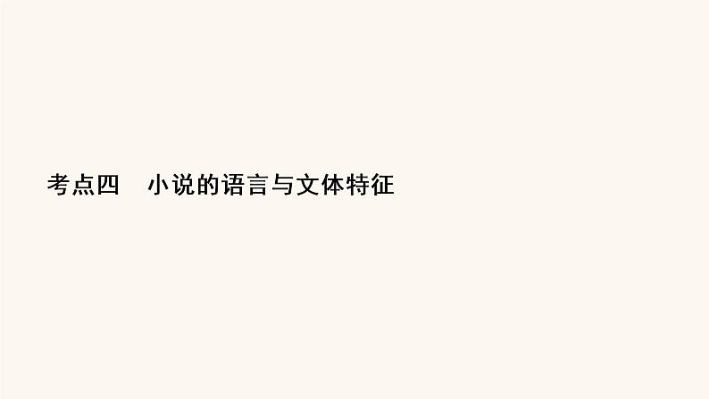 高考语文二轮复习3现代文阅读专题3考点4小说的语言与文体特征课件第2页