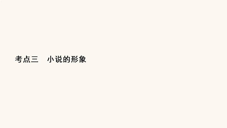 高考语文二轮复习3现代文阅读专题3考点3小说的形象课件第2页