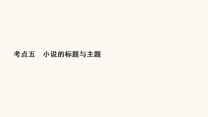 高考语文二轮复习3现代文阅读专题3考点5小说的标题与主题课件02