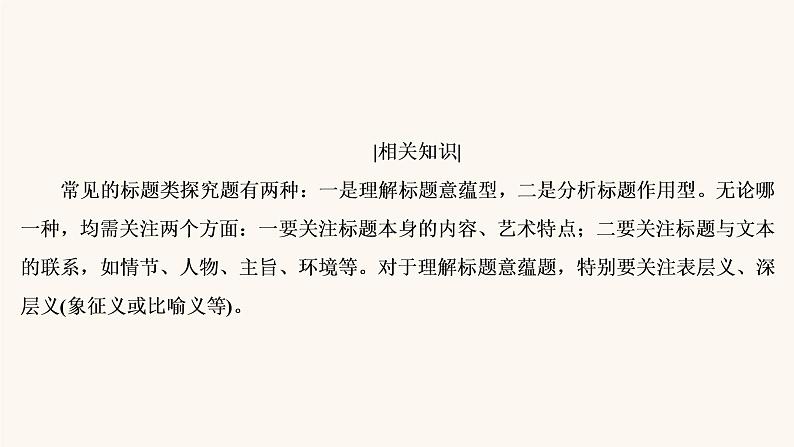 高考语文二轮复习3现代文阅读专题3考点5小说的标题与主题课件05