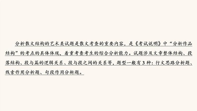 高考语文二轮复习3现代文阅读专题4考点1分析散文结构的艺术课件03