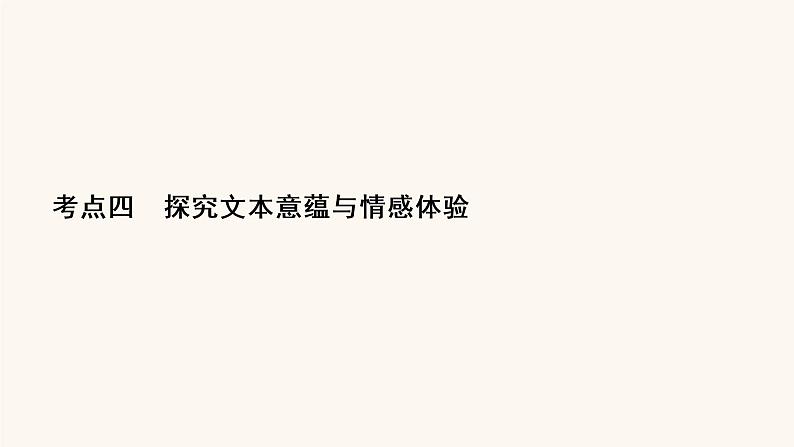 高考语文二轮复习3现代文阅读专题4考点4探究文本意蕴与情感体验课件02