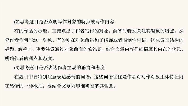 高考语文二轮复习3现代文阅读专题4考点4探究文本意蕴与情感体验课件06