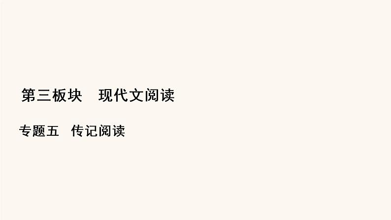 高考语文二轮复习3现代文阅读专题5考点1传记的综合理解课件01