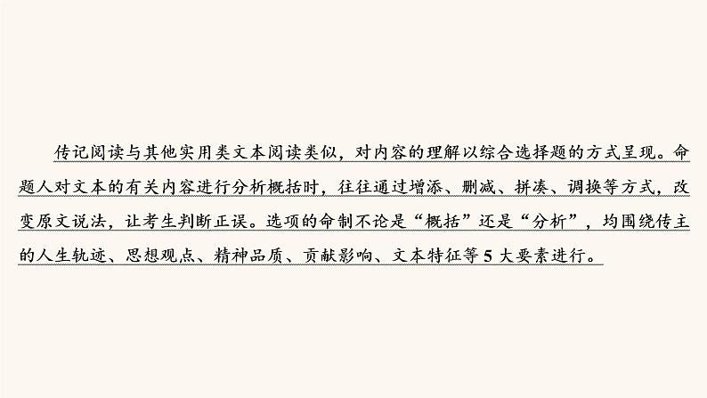 高考语文二轮复习3现代文阅读专题5考点1传记的综合理解课件03