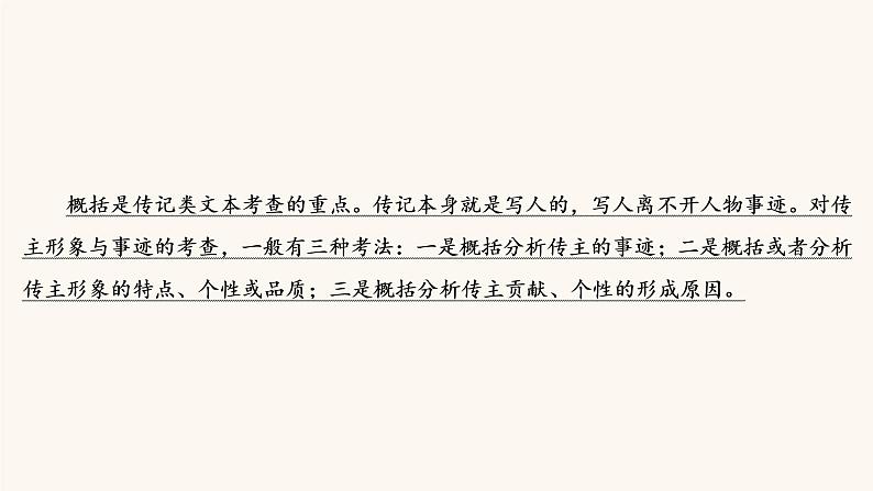 高考语文二轮复习3现代文阅读专题5考点2传记的概括分析课件第3页