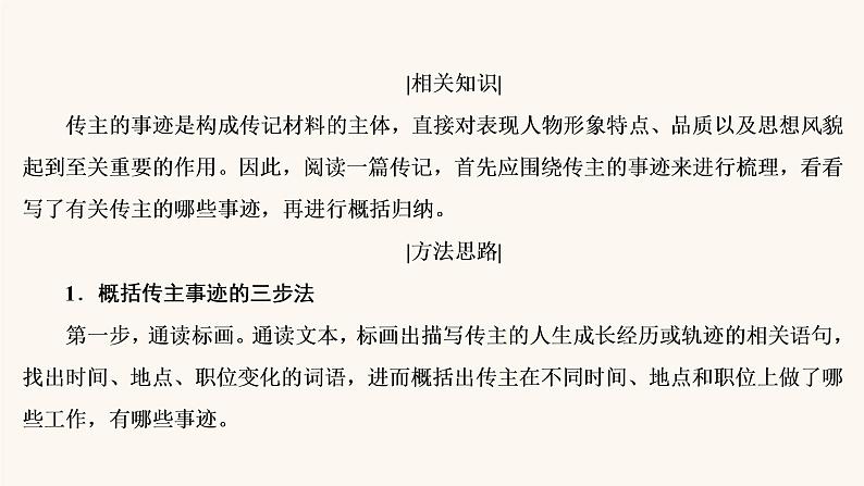 高考语文二轮复习3现代文阅读专题5考点2传记的概括分析课件第5页