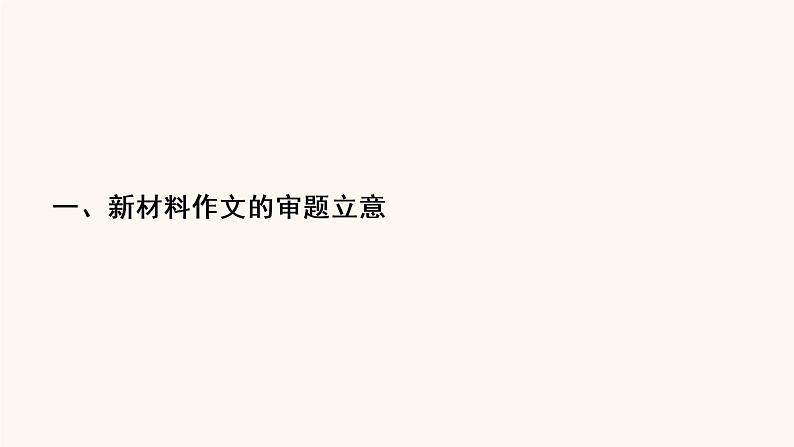 高考语文二轮复习4写作专题11新材料作文的审题立意课件第3页