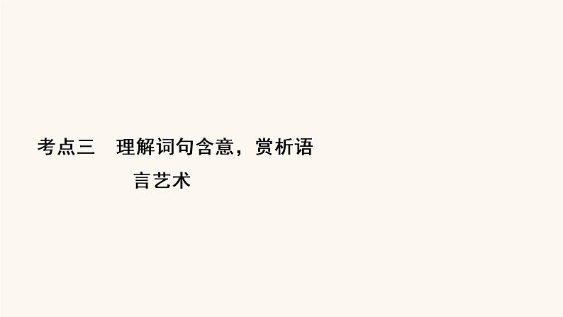 高考语文二轮复习3现代文阅读专题4考点3理解词句含意赏析语言艺术课件02