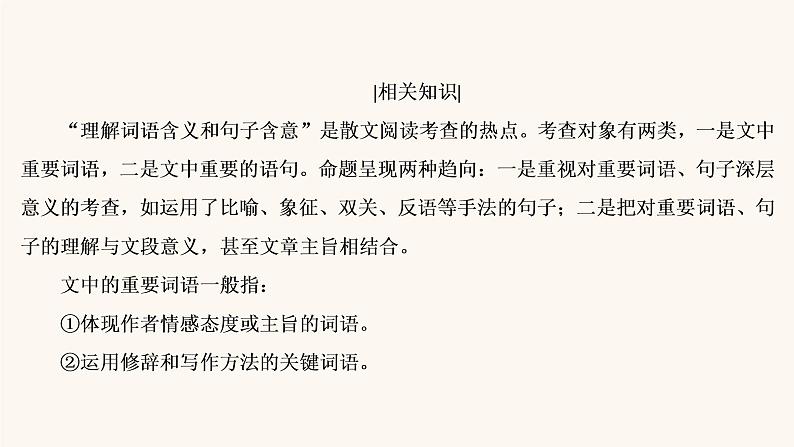 高考语文二轮复习3现代文阅读专题4考点3理解词句含意赏析语言艺术课件05