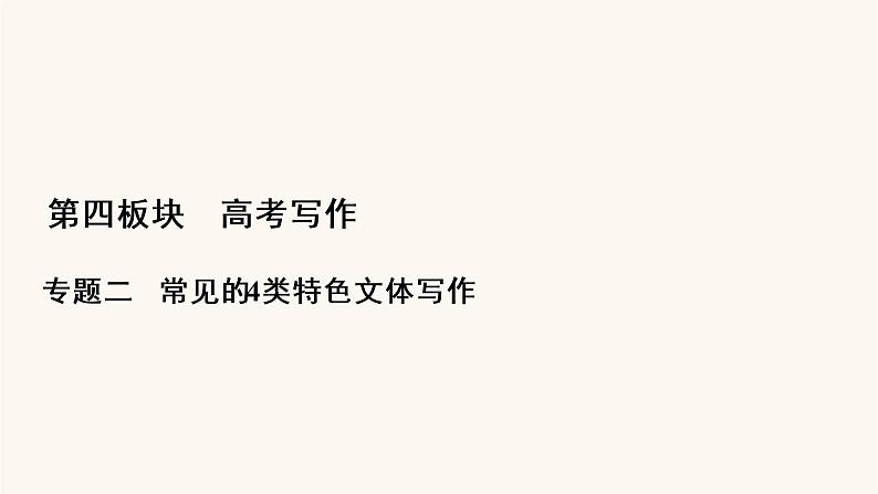 高考语文二轮复习4写作专题21书信体课件第1页