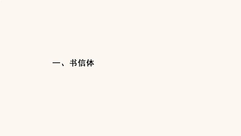 高考语文二轮复习4写作专题21书信体课件第3页