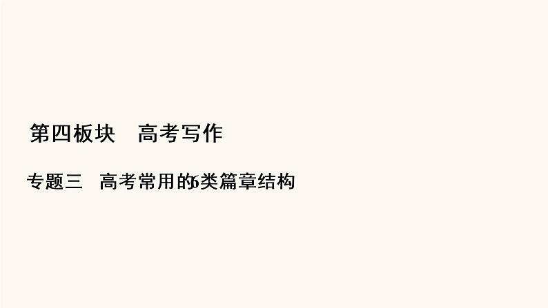 高考语文二轮复习4写作专题31并列式总分总结构课件第1页