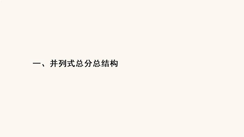 高考语文二轮复习4写作专题31并列式总分总结构课件第3页