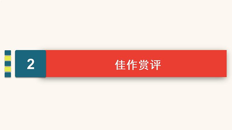 高考语文二轮复习4写作专题31并列式总分总结构课件第7页