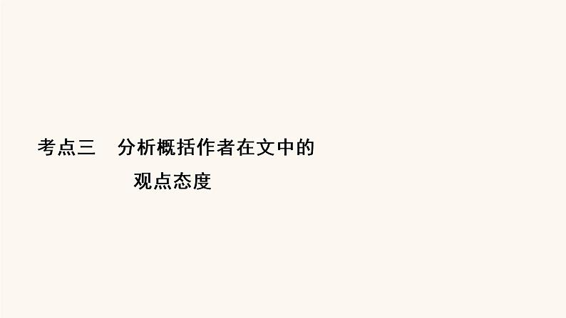 高考语文二轮复习3现代文阅读专题1考点3分析概括作者在文中的观点态度课件第2页