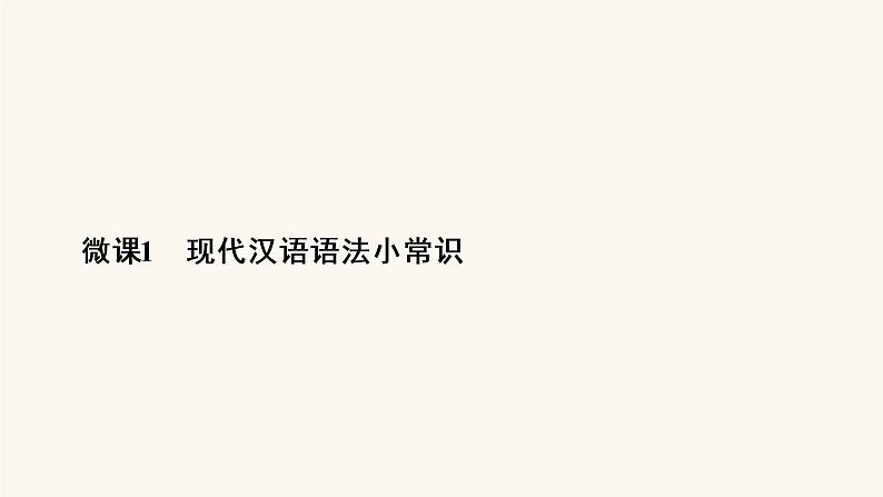 高考语文二轮复习1语言文字运用专题1微课1现代汉语语法小常识课件第4页