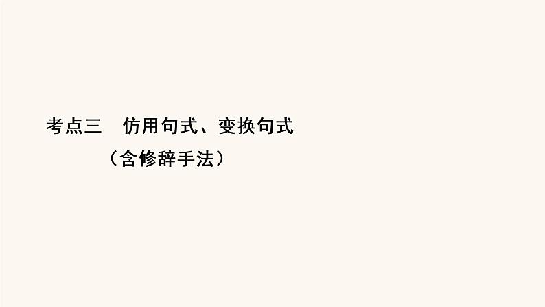 高考语文二轮复习1语言文字运用专题2微课2九种常见的修辞手法课件02