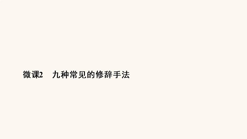 高考语文二轮复习1语言文字运用专题2微课2九种常见的修辞手法课件04