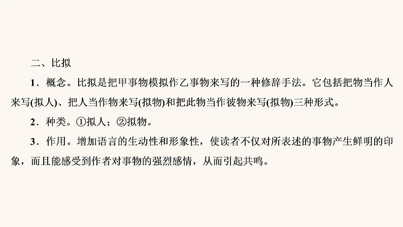 高考语文二轮复习1语言文字运用专题2微课2九种常见的修辞手法课件08