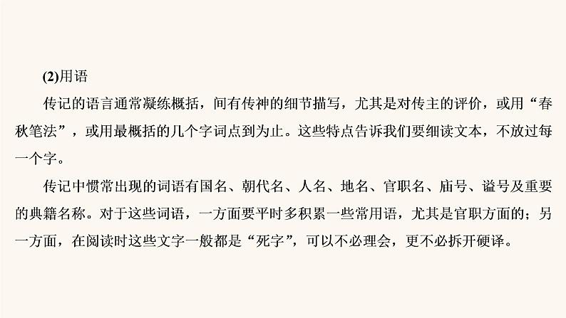 高考语文二轮复习2古代诗文阅读专题1微课3史传类文本的读文技巧课件第8页