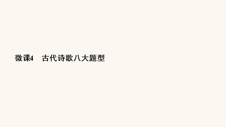 高考语文二轮复习2古代诗文阅读专题2微课4古代诗歌八大题型课件03