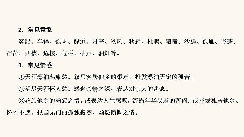 高考语文二轮复习2古代诗文阅读专题2微课4古代诗歌八大题型课件06